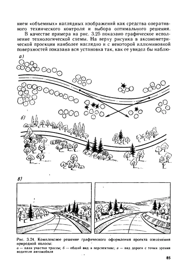 С. Симонин - Наглядные изображения при проектировании автомобильных дорог. 3-е изд., перераб. и доп. - Страница № 86