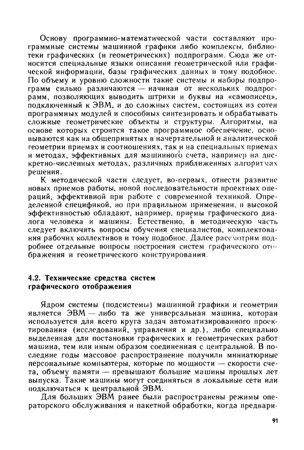 С. Симонин - Наглядные изображения при проектировании автомобильных дорог. 3-е изд., перераб. и доп. - Страница № 92