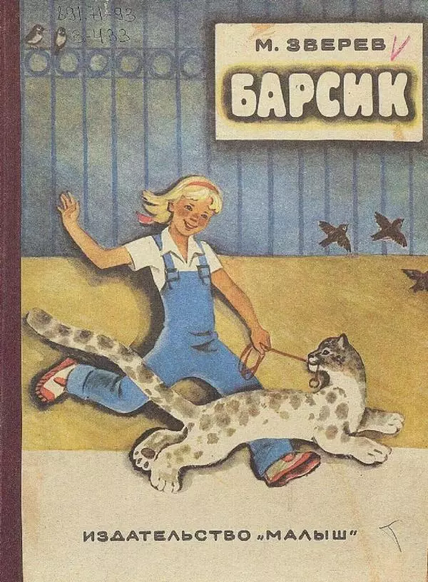 Максим Зверев - Барсик - Страница № 1