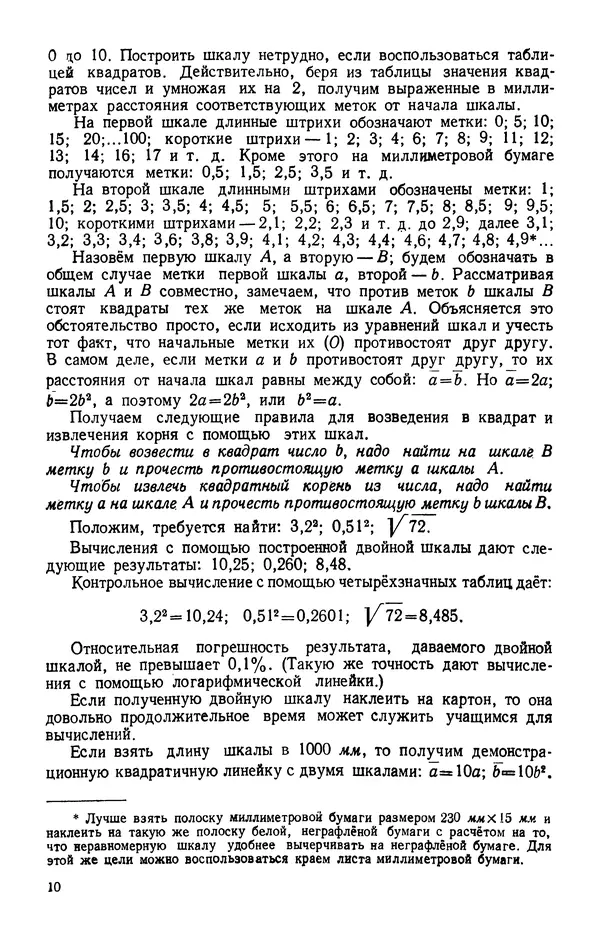Клавдия Кабанова - Счетная логарифмическая линейка в школе : Пособие для учителей - Страница № 11