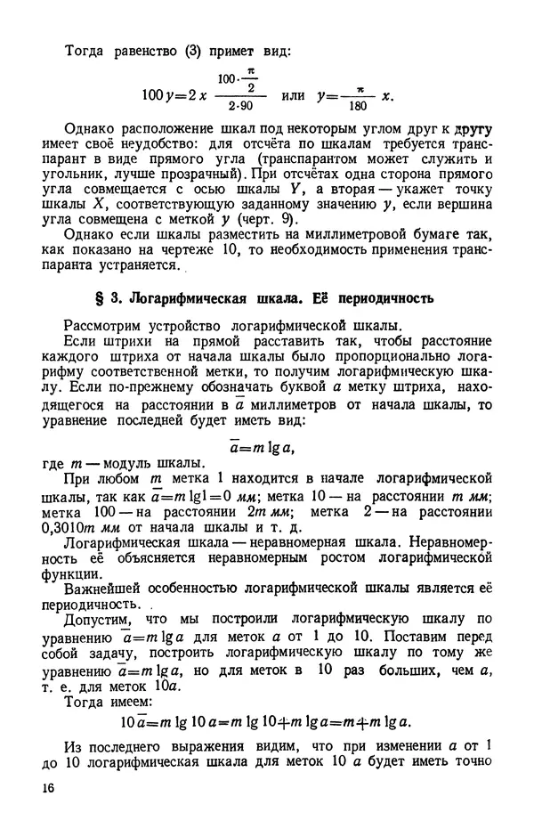 Клавдия Кабанова - Счетная логарифмическая линейка в школе : Пособие для учителей - Страница № 17