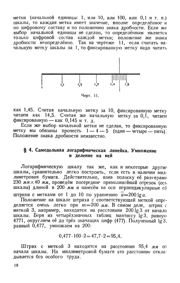 Клавдия Кабанова - Счетная логарифмическая линейка в школе : Пособие для учителей - Страница № 19