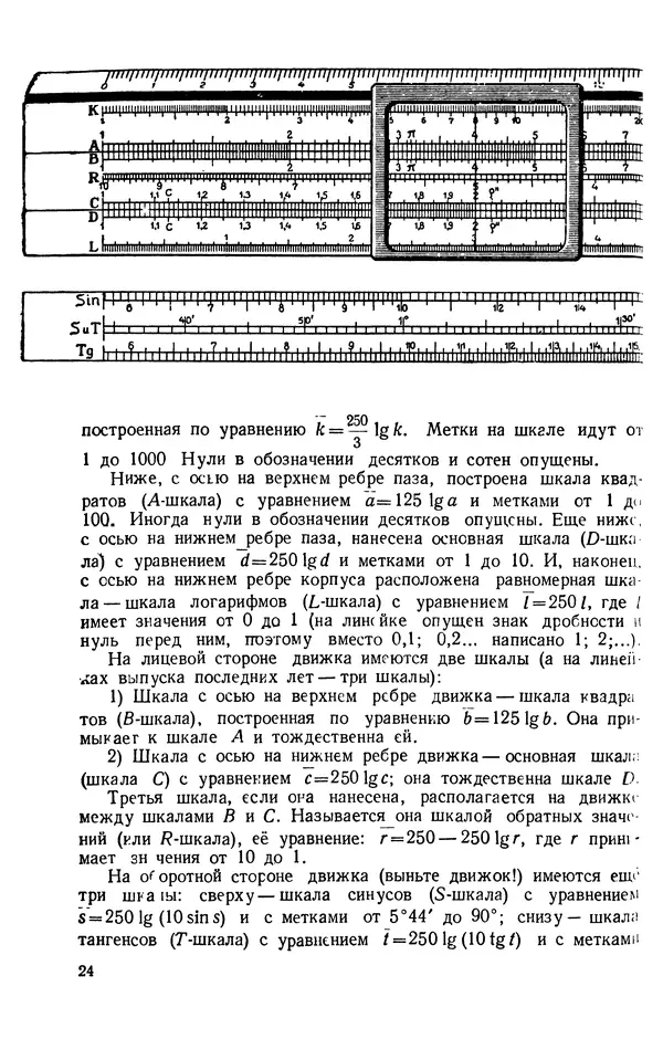 Клавдия Кабанова - Счетная логарифмическая линейка в школе : Пособие для учителей - Страница № 25
