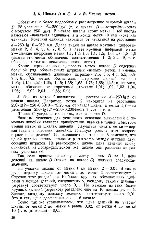 Клавдия Кабанова - Счетная логарифмическая линейка в школе : Пособие для учителей - Страница № 27