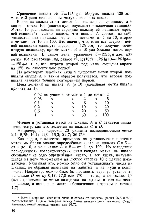 Клавдия Кабанова - Счетная логарифмическая линейка в школе : Пособие для учителей - Страница № 31
