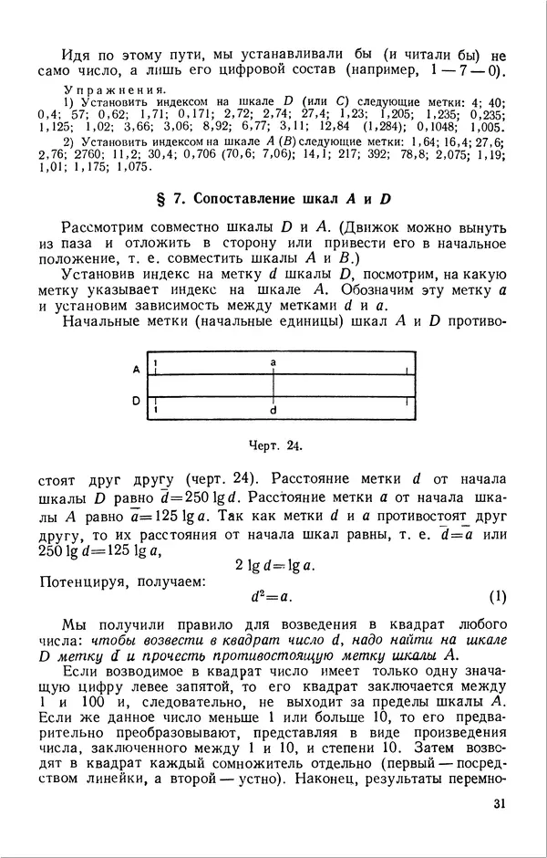 Клавдия Кабанова - Счетная логарифмическая линейка в школе : Пособие для учителей - Страница № 32