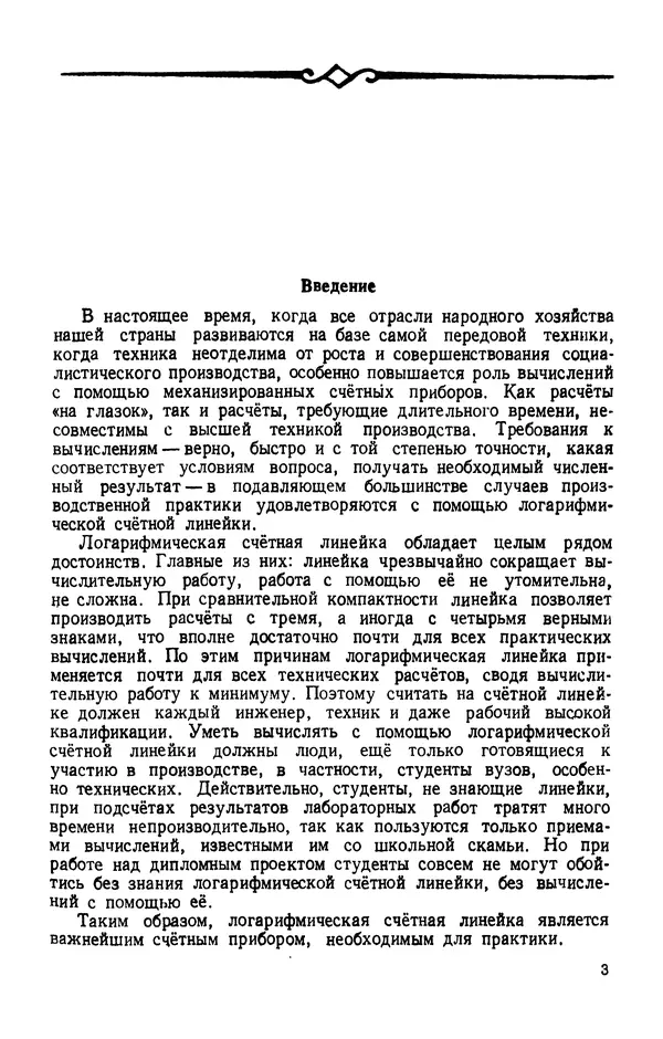 Клавдия Кабанова - Счетная логарифмическая линейка в школе : Пособие для учителей - Страница № 4