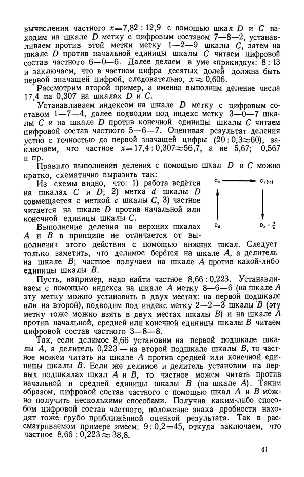 Клавдия Кабанова - Счетная логарифмическая линейка в школе : Пособие для учителей - Страница № 42