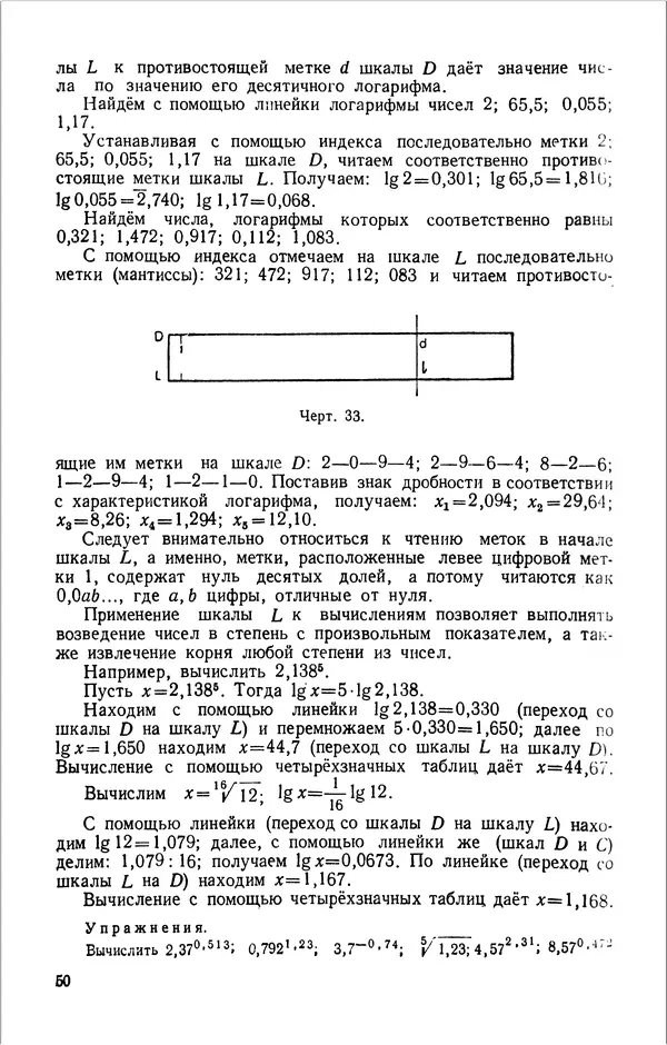 Клавдия Кабанова - Счетная логарифмическая линейка в школе : Пособие для учителей - Страница № 51