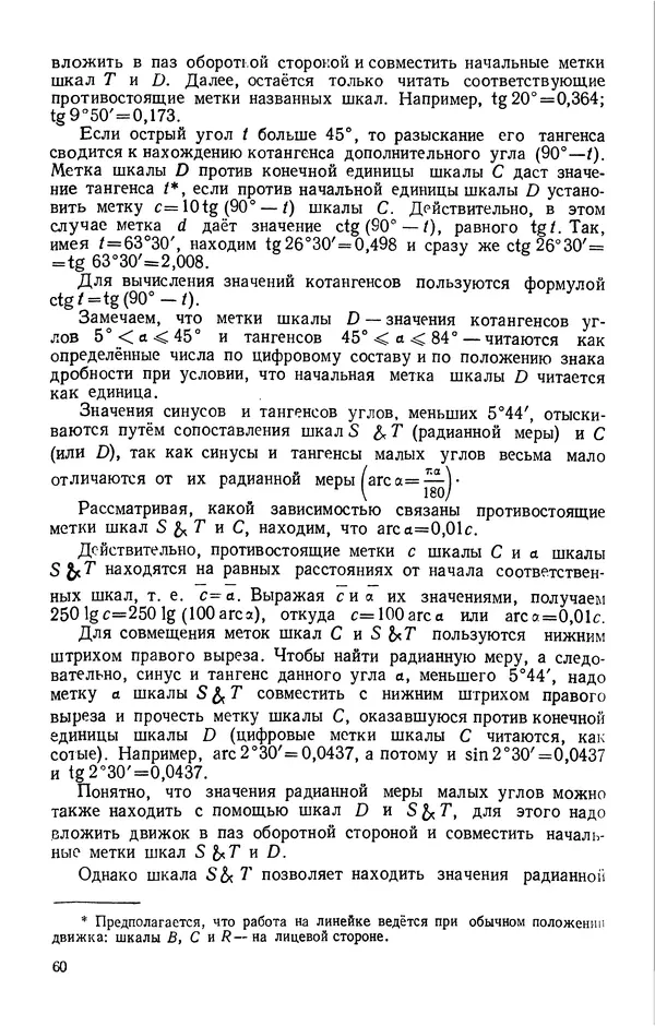 Клавдия Кабанова - Счетная логарифмическая линейка в школе : Пособие для учителей - Страница № 61