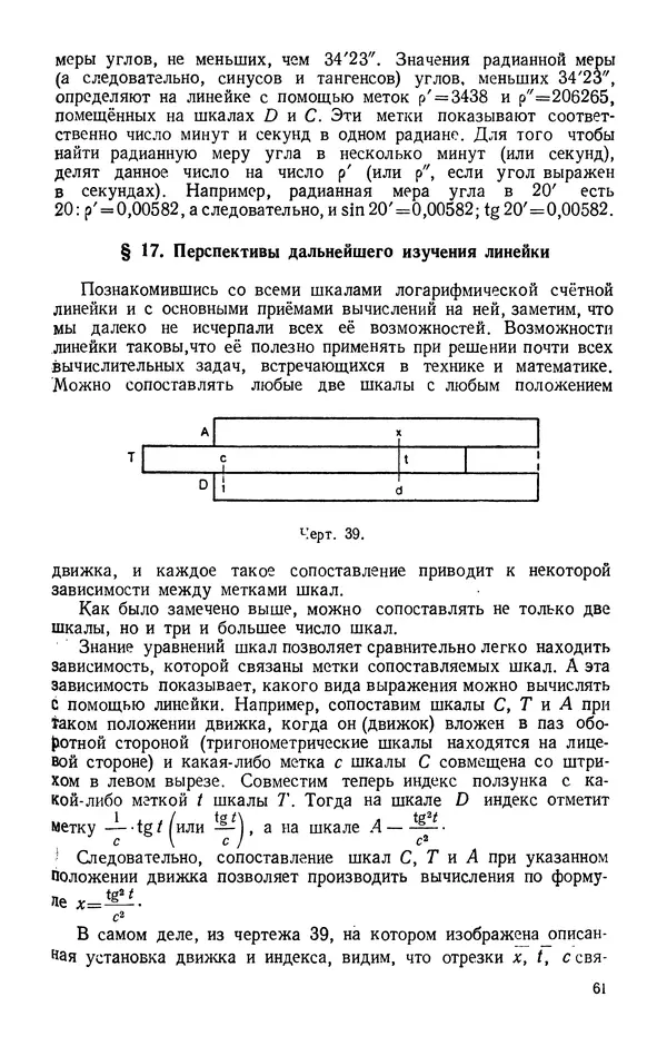 Клавдия Кабанова - Счетная логарифмическая линейка в школе : Пособие для учителей - Страница № 62