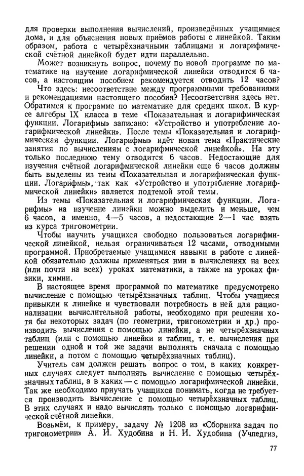 Клавдия Кабанова - Счетная логарифмическая линейка в школе : Пособие для учителей - Страница № 78