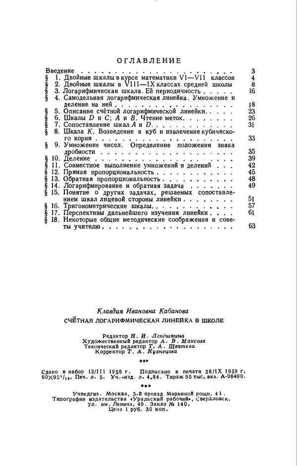 Клавдия Кабанова - Счетная логарифмическая линейка в школе : Пособие для учителей - Страница № 81