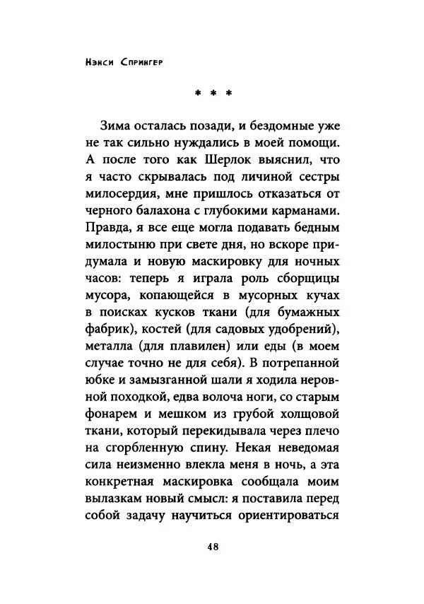 Нэнси Спрингер - Энола Холмс и загадка розового веера - Страница № 53