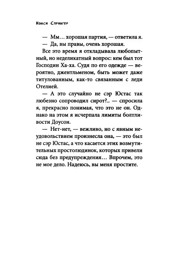 Нэнси Спрингер - Энола Холмс и загадка розового веера - Страница № 109