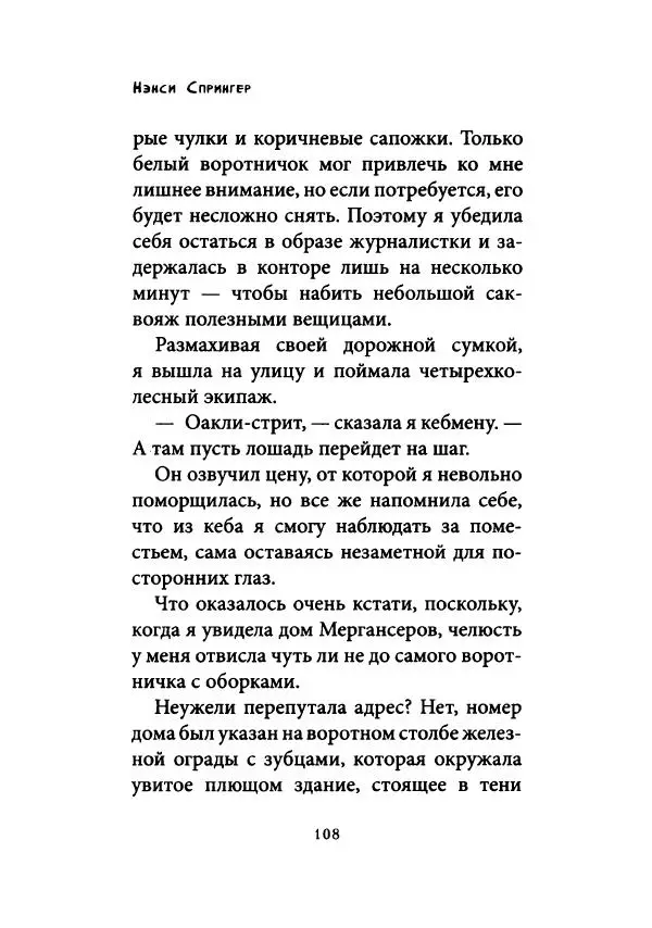 Нэнси Спрингер - Энола Холмс и загадка розового веера - Страница № 113
