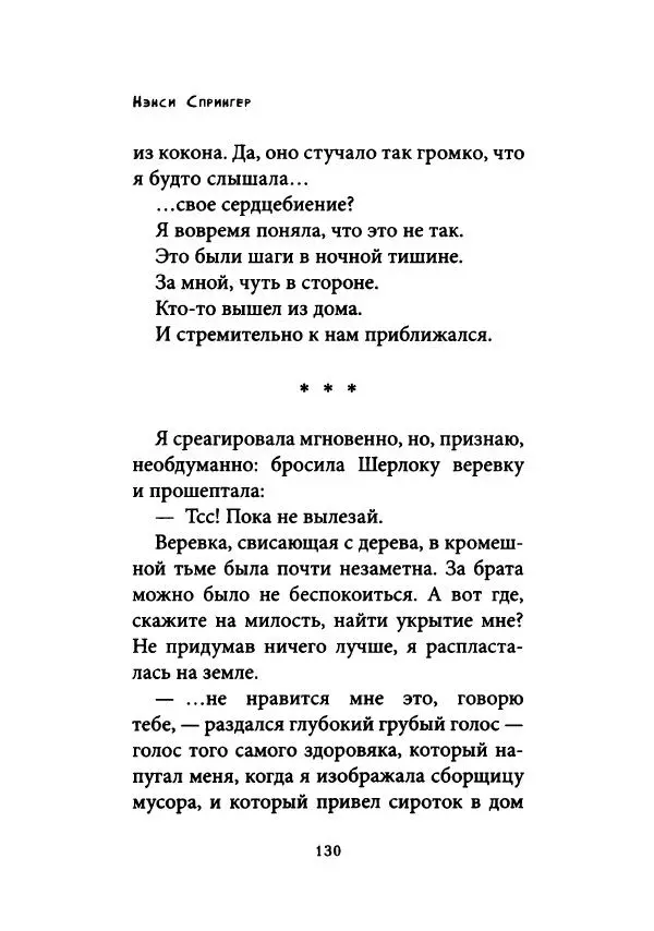 Нэнси Спрингер - Энола Холмс и загадка розового веера - Страница № 135