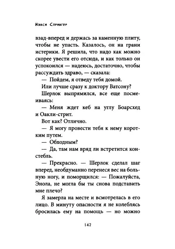 Нэнси Спрингер - Энола Холмс и загадка розового веера - Страница № 147