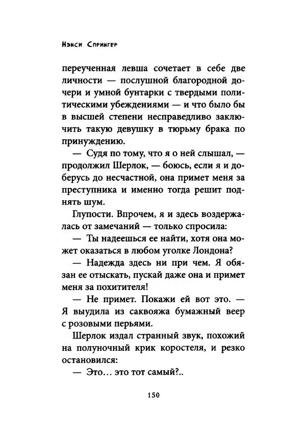 Нэнси Спрингер - Энола Холмс и загадка розового веера - Страница № 155