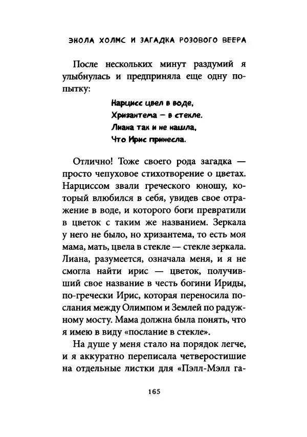 Нэнси Спрингер - Энола Холмс и загадка розового веера - Страница № 170