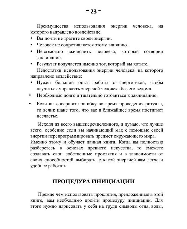 Темаскаль Ронни - Как расправиться с врагом. Проклятия майя - Страница № 24