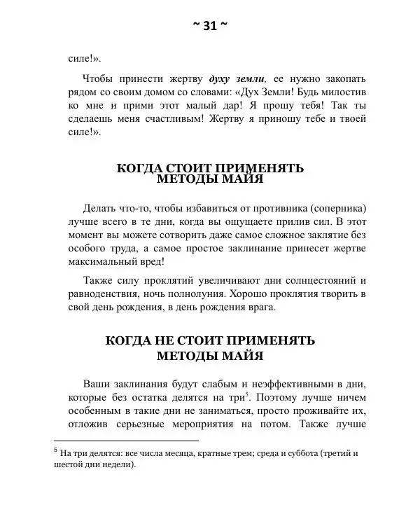 Темаскаль Ронни - Как расправиться с врагом. Проклятия майя - Страница № 32