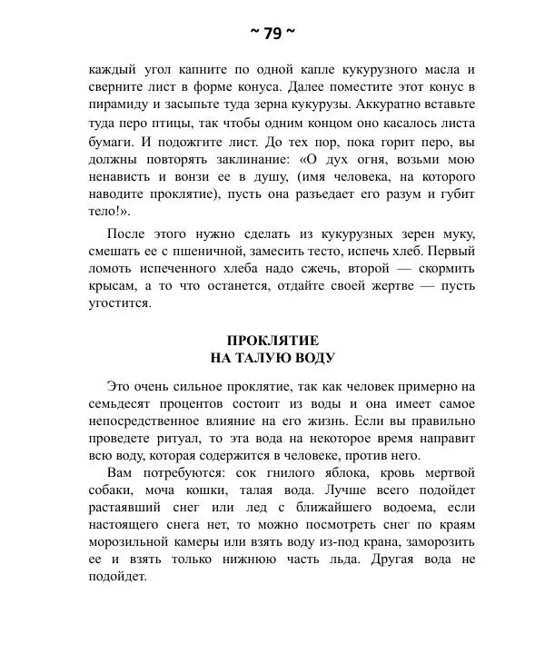 Темаскаль Ронни - Как расправиться с врагом. Проклятия майя - Страница № 80