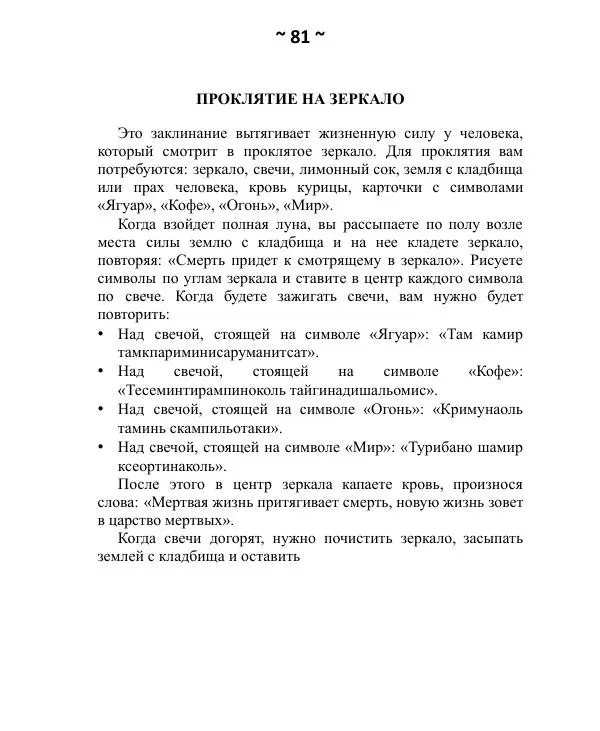 Темаскаль Ронни - Как расправиться с врагом. Проклятия майя - Страница № 82