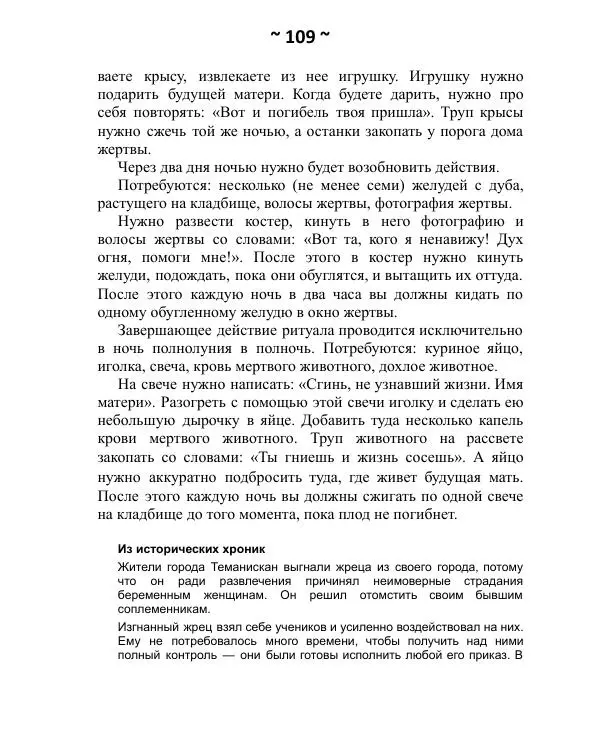 Темаскаль Ронни - Как расправиться с врагом. Проклятия майя - Страница № 110