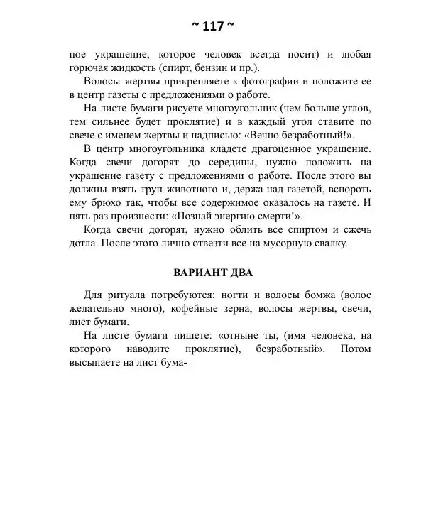 Темаскаль Ронни - Как расправиться с врагом. Проклятия майя - Страница № 118