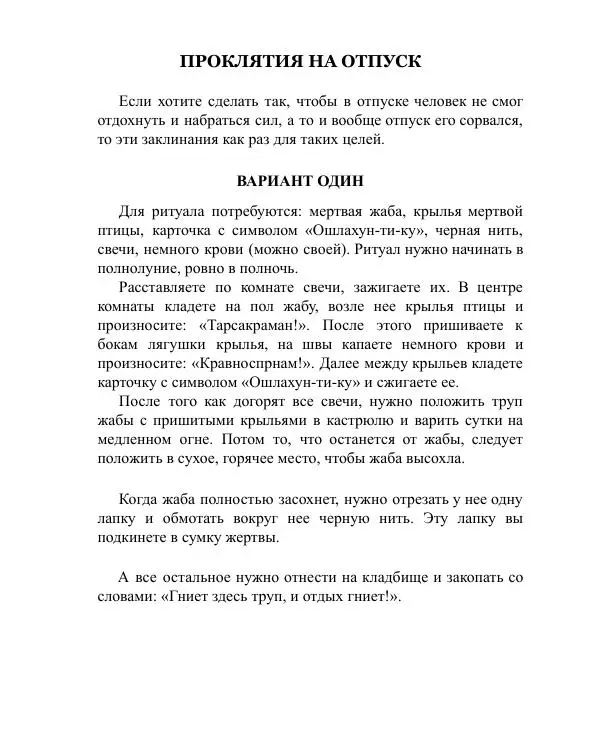 Темаскаль Ронни - Как расправиться с врагом. Проклятия майя - Страница № 148
