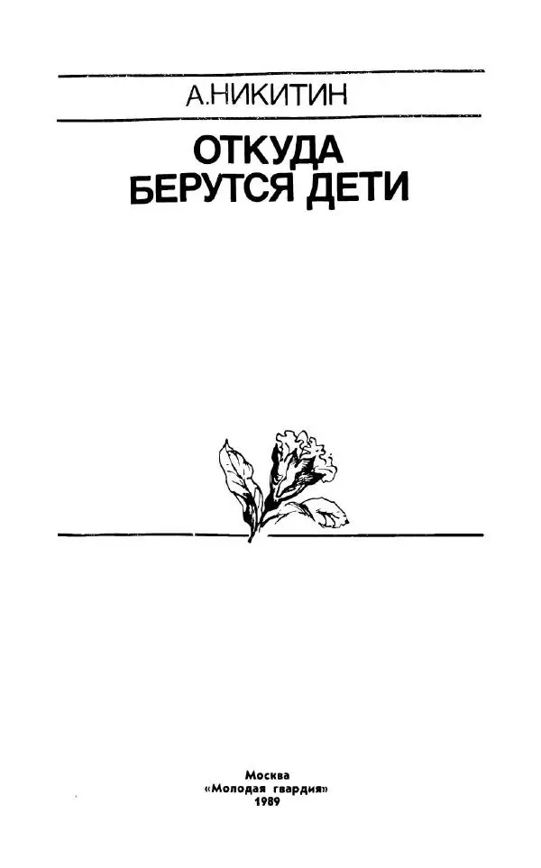 Андрей Никитин - Откуда берутся дети - Страница № 2
