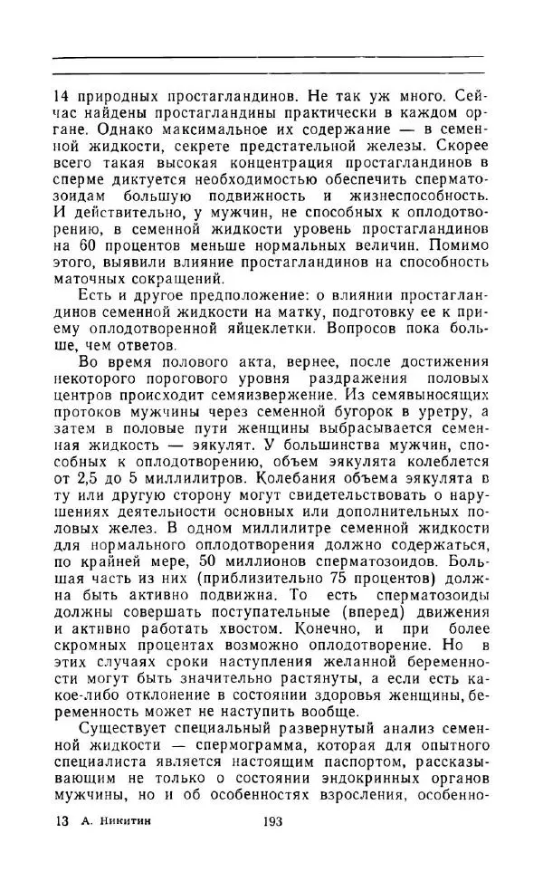 Андрей Никитин - Откуда берутся дети - Страница № 194