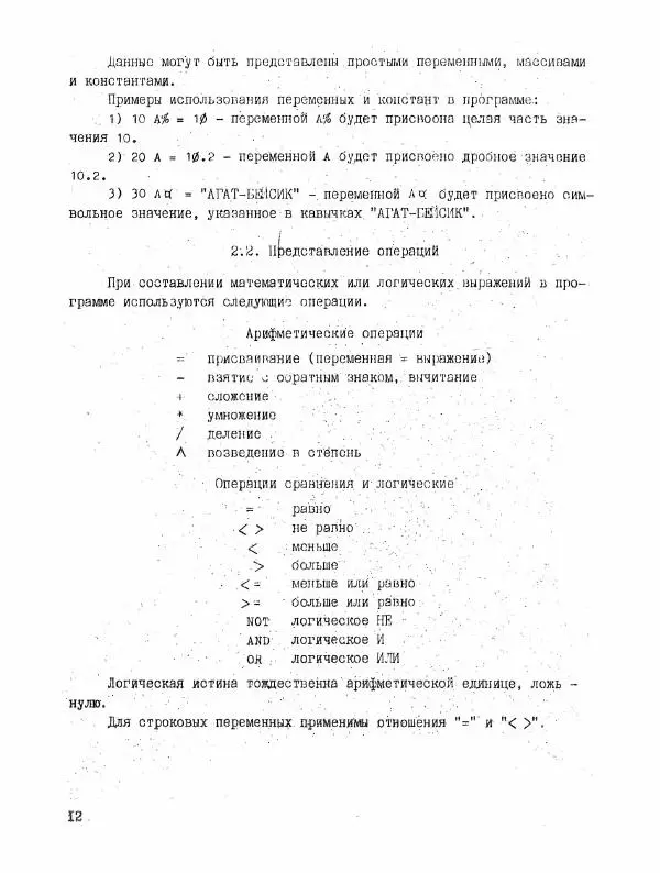 З. Бокина - Алгоритмический язык Бейсик для программирования на ПЭВМ «Агат» - Страница № 14