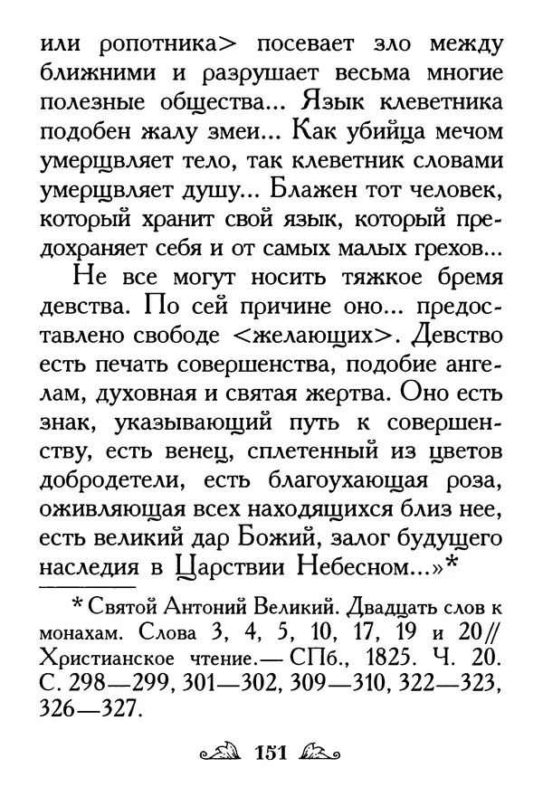 Протоиерей Михаил Хитров - Мужество духовное. Житие Алексия, человека Божия. Житие святого Филарета Милостивого - Страница № 153