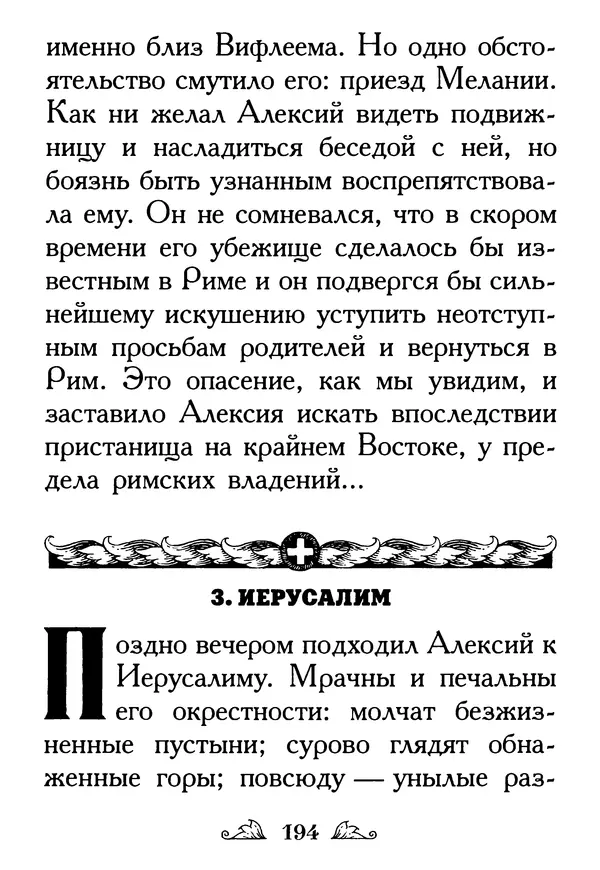 Протоиерей Михаил Хитров - Мужество духовное. Житие Алексия, человека Божия. Житие святого Филарета Милостивого - Страница № 196