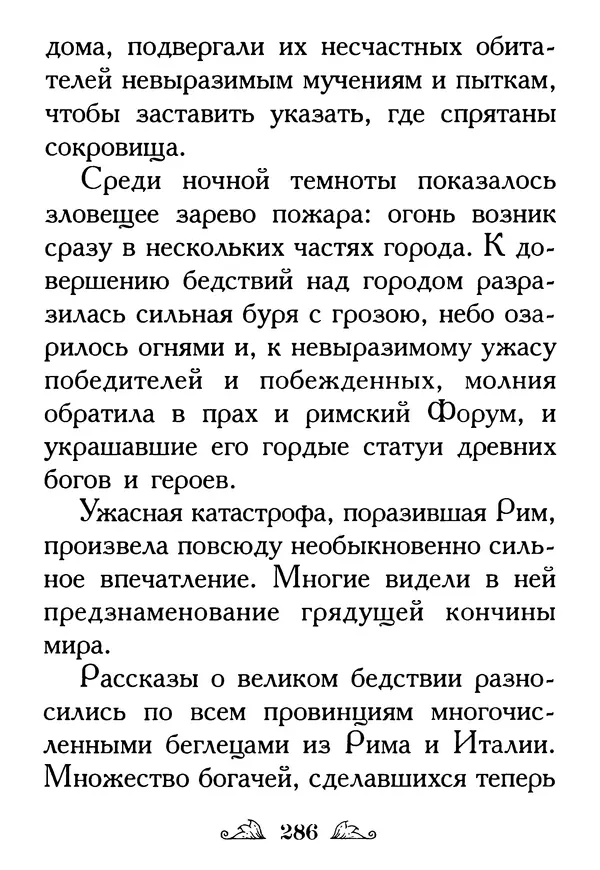 Протоиерей Михаил Хитров - Мужество духовное. Житие Алексия, человека Божия. Житие святого Филарета Милостивого - Страница № 288