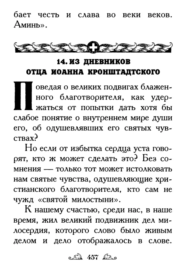 Протоиерей Михаил Хитров - Мужество духовное. Житие Алексия, человека Божия. Житие святого Филарета Милостивого - Страница № 458