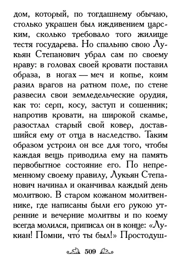 Протоиерей Михаил Хитров - Мужество духовное. Житие Алексия, человека Божия. Житие святого Филарета Милостивого - Страница № 510