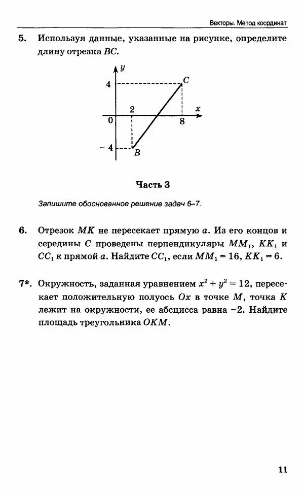 Наталия Мельникова - Контрольные работы по геометрии. 9 класс - Страница № 12
