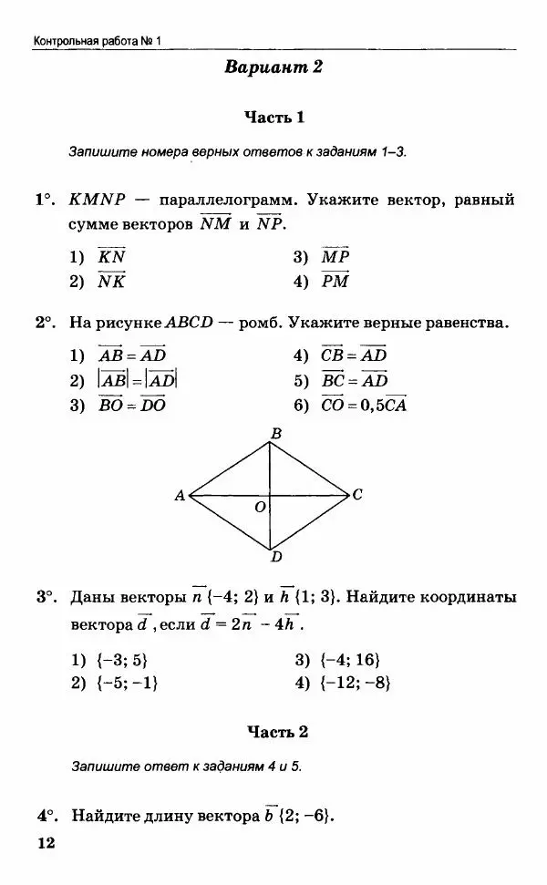 Наталия Мельникова - Контрольные работы по геометрии. 9 класс - Страница № 13