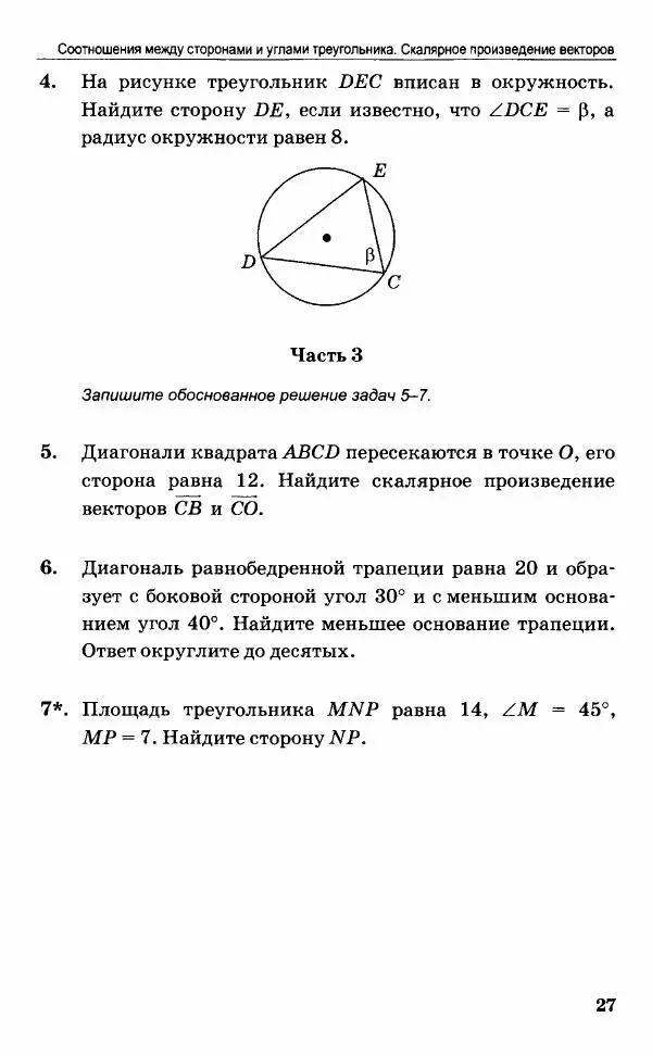 Наталия Мельникова - Контрольные работы по геометрии. 9 класс - Страница № 28