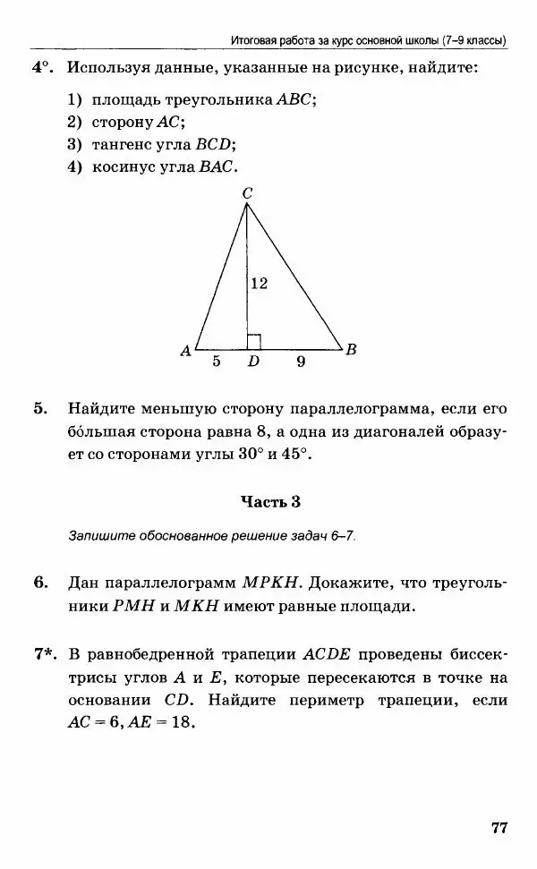 Наталия Мельникова - Контрольные работы по геометрии. 9 класс - Страница № 78