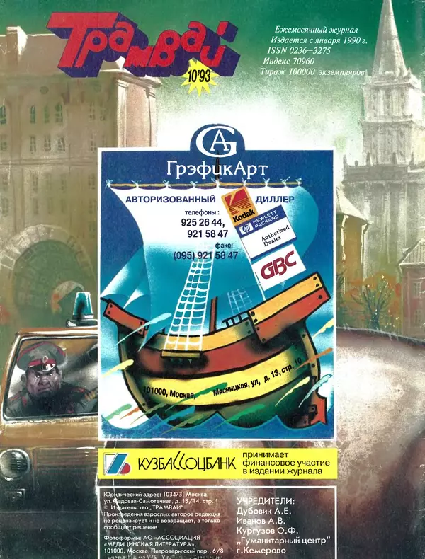  Журнал «Трамвай» - Трамвай 1993 № 10 - Страница № 32