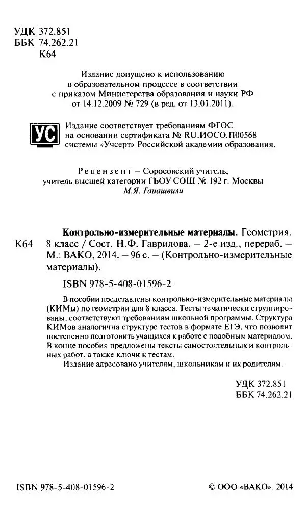 Нина Гаврилова - Контрольно-измерительные материалы. Геометрия. 8  класс - Страница № 3