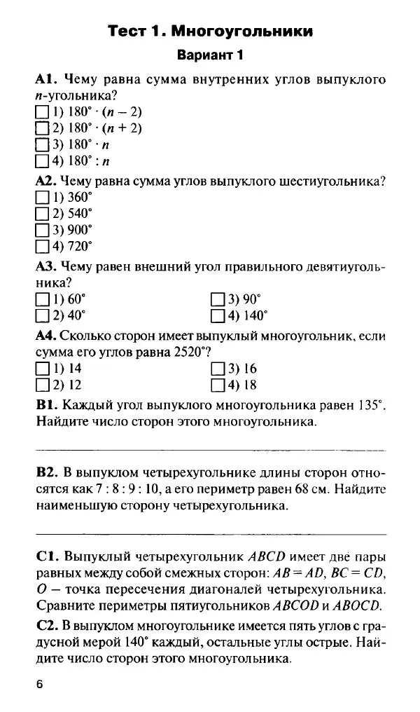 Нина Гаврилова - Контрольно-измерительные материалы. Геометрия. 8  класс - Страница № 7