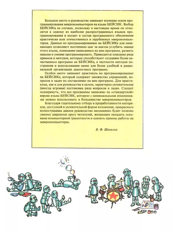 дж. Тэтчелл - Осваиваем микрокомпьютер. Книга 1 - Страница № 9