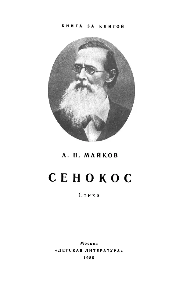 Аполлон Майков - Сенокос - Страница № 2
