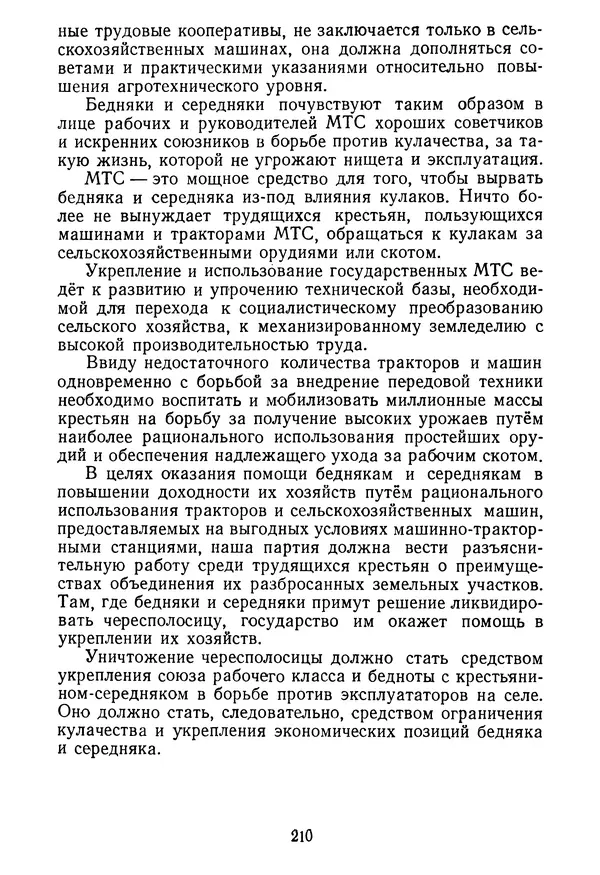 Георге Георгиу-Деж - Статьи и речи. Том 1  (Октябрь 1945 — сентябрь 1952 года) - Страница № 213