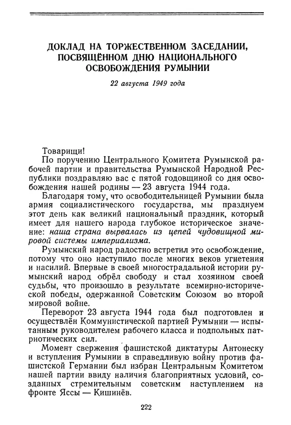 Георге Георгиу-Деж - Статьи и речи. Том 1  (Октябрь 1945 — сентябрь 1952 года) - Страница № 225